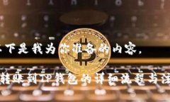 好的，以下是我为你准备的内容。火币网转账到