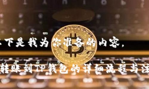 好的，以下是我为你准备的内容。

火币网转账到TP钱包的详细流程与注意事项