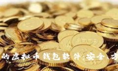 2023年推荐的虚拟币钱包软件：安全、方便、功能