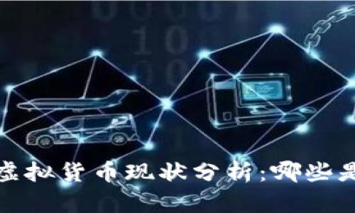 2023年虚拟货币现状分析：哪些是正规的？