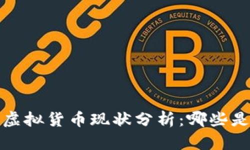 2023年虚拟货币现状分析：哪些是正规的？