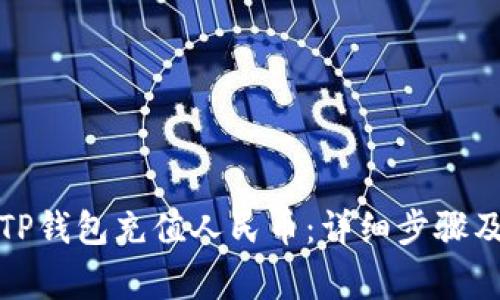 如何使用TP钱包充值人民币：详细步骤及注意事项