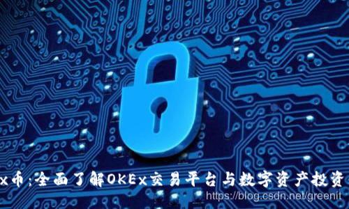 优质
OKEx币：全面了解OKEx交易平台与数字资产投资策略