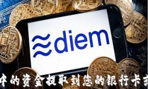 如何将TP中的资金提取到您的银行卡或其他账户