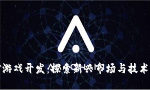区块链挖矿游戏开发:探索新兴市场与技术创新的结合
