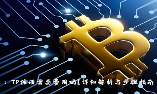 : TP注册需要费用吗？详细解析与步骤指南
