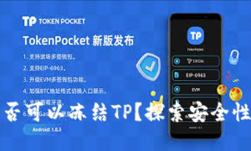 公安是否可以冻结TP？探索安全性与风险